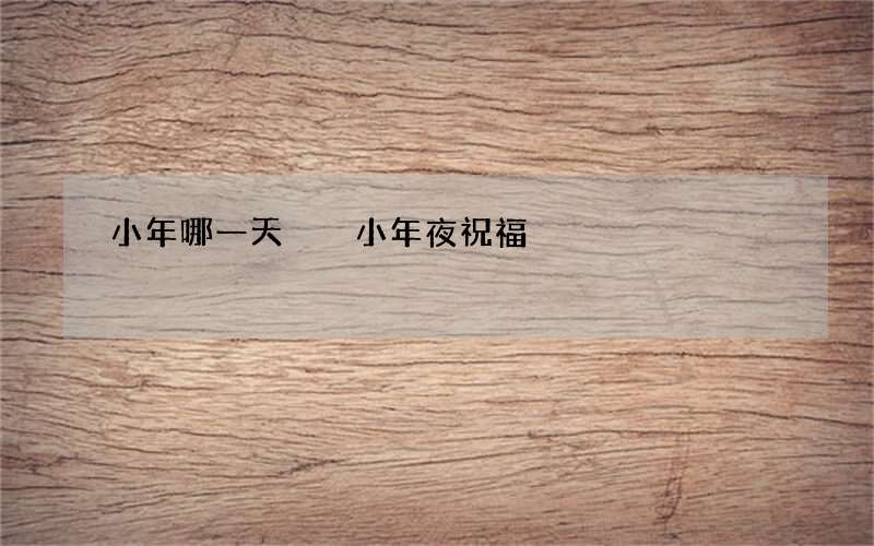 小年哪一天  小年夜祝福